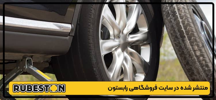 مزایای تعویض لاستیک-رابستون